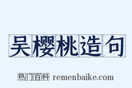 吴樱桃造句是什么意思的图片